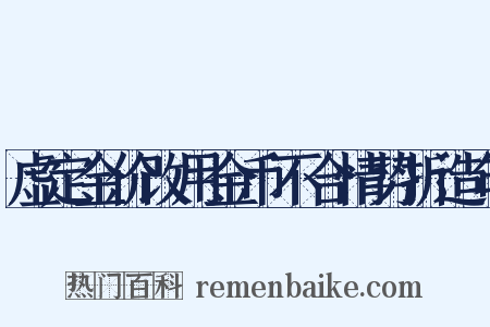 虚定金价改用金币不合情势折造句是什么意思的图片